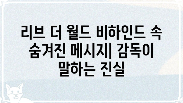 "리브 더 월드 비하인드" 영화 속 숨겨진 메시지 |  감독 인터뷰,  핵심 분석, 의미 해석