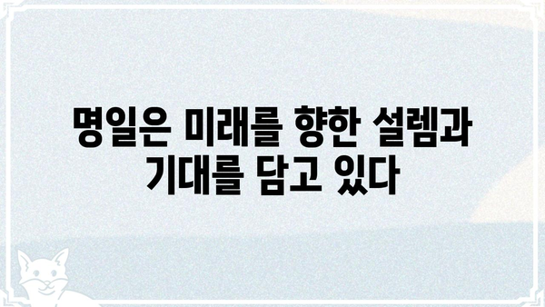 "명일"의 의미, 깊이 들여다보기| 희망과 기대를 담은 단어 | 미래, 긍정, 꿈, 희망, 기대, 용기