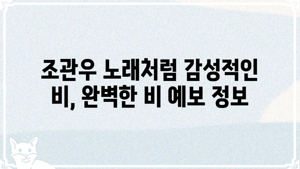 조관우 비가 오려나? | 날씨, 비 예보, 우산 준비 팁