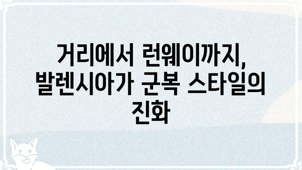 발렌시아가 군복 스타일| 힙스터 패션의 정점 | 발렌시아가, 군복, 힙스터, 패션, 스타일