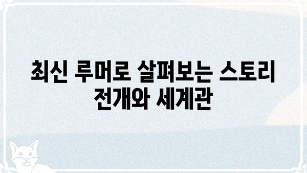스타레일 유출 정보 총정리 |  최신 루머, 캐릭터, 스토리, 출시일