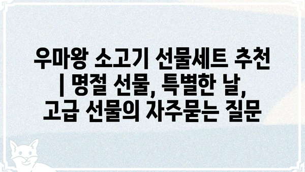 우마왕 소고기 선물세트 추천 | 명절 선물, 특별한 날, 고급 선물