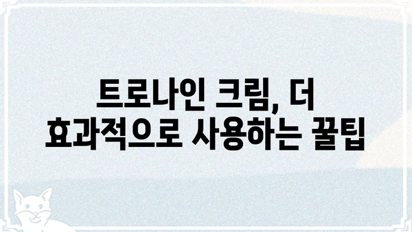 트로나인 크림 사용 후기| 효과, 부작용, 그리고 사용 팁 | 트로나인, 크림, 피부, 후기, 사용법