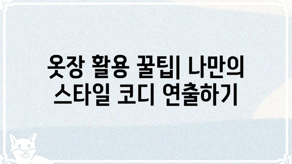 더옷장 쇼핑 꿀팁| 옷 정리부터 스타일링까지 완벽 가이드 | 옷장 정리, 스타일링, 코디, 쇼핑 팁, 패션