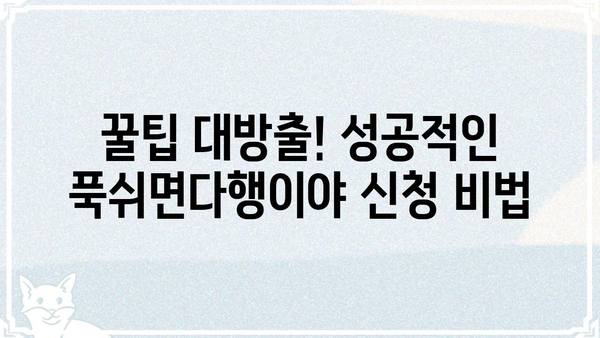 푹쉬면다행이야 신청 완벽 가이드| 단계별 안내 및 꿀팁 | 휴가, 여행, 숙박, 힐링, 쉼