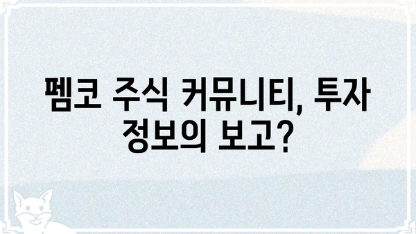 펨코 주식 커뮤니티 분석| 인기 주식 종목, 투자 전략, 주요 이슈 | 펨코, 주식, 투자, 커뮤니티 분석, 인기 종목, 전략, 이슈
