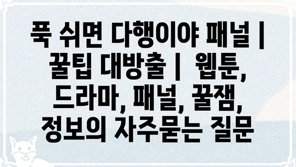 푹 쉬면 다행이야 패널 | 꿀팁 대방출 |  웹툰, 드라마, 패널, 꿀잼, 정보