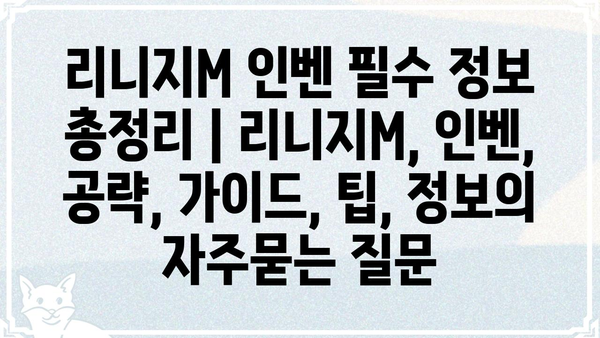 리니지M 인벤 필수 정보 총정리 | 리니지M, 인벤, 공략, 가이드, 팁, 정보