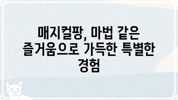 매지컬팡| 마법 같은 즐거움을 선사하는 놀라운 경험 | 매지컬팡, 놀이, 즐거움, 추억