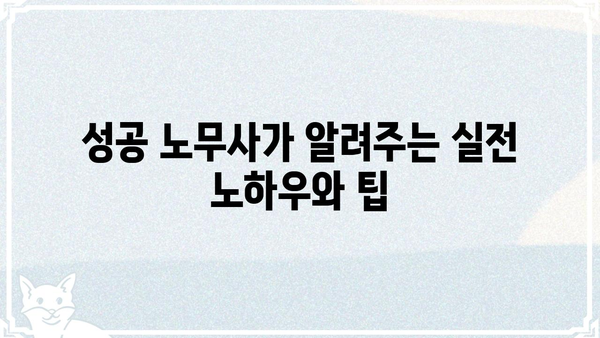 노무사의 길을 걷는 사람들을 위한 성공 전략| 현실적인 조언과 팁 | 노무사, 진로, 성공, 현실, 팁, 전략