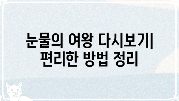 눈물의 여왕 재방송 정보 총정리 | 방송 시간, 다시 보기, 다시보기 플랫폼, 인기 에피소드
