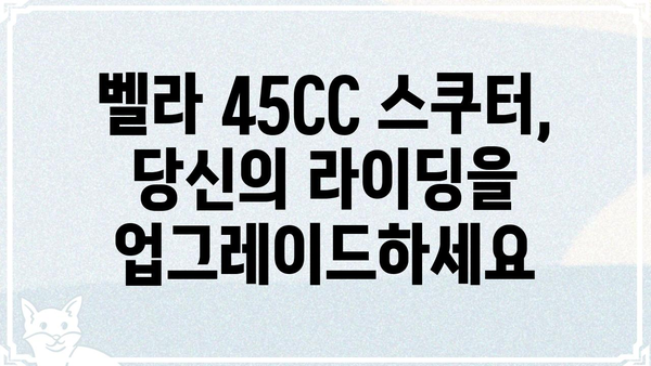 벨라 45CC| 성능과 디자인, 모든 것을 갖춘 스쿠터 | 벨라, 45CC, 스쿠터,  성능, 디자인, 가격, 리뷰