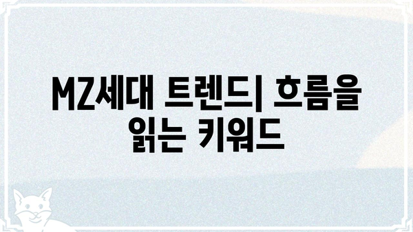 MZ세대 뜻| 알아야 할 핵심 개념과 특징 | MZ세대, 트렌드, 소비, 문화