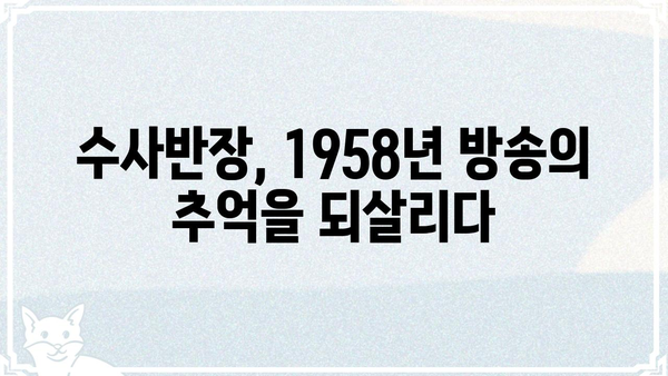 수사반장 1958, 몇 부작일까요? | 수사반장, 1958년 방영, 드라마, 회차 정보