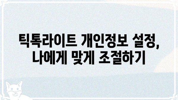 틱톡라이트 개인정보 보호, 알아야 할 모든 것 | 개인정보 설정, 보안, 안전 가이드