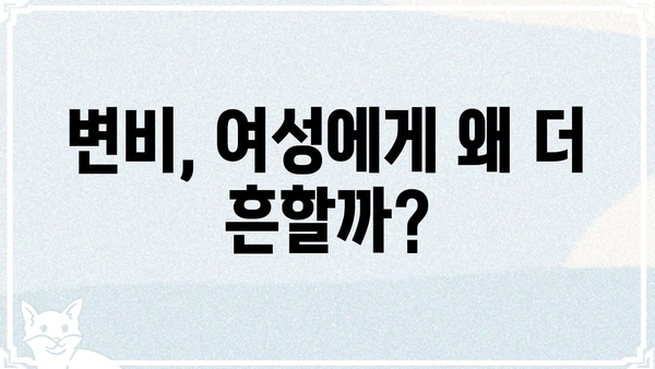 여성 건강과 변비| 여자 똥 변화를 알아보는 솔직한 가이드 | 변비, 건강, 여성, 똥, 솔루션