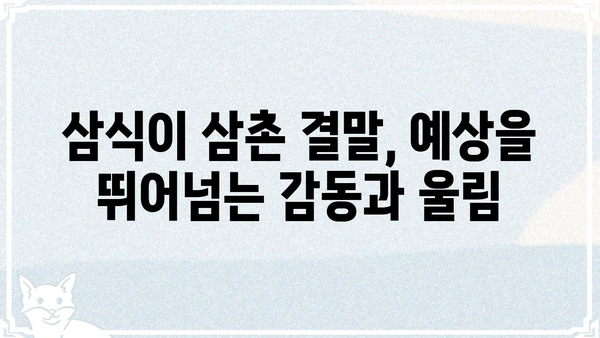 삼식이 삼촌 결말| 숨겨진 비밀과 충격적인 반전 | 드라마, 삼식이, 결말, 스포일러, 해석