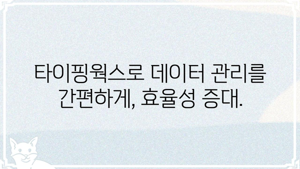 타이핑웍스 활용 가이드| 효율적인 데이터 입력 및 관리 | 데이터 입력, 데이터 수집, 온라인 플랫폼, 데이터 관리