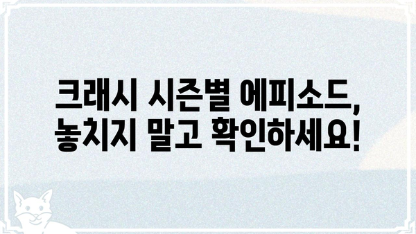 크래시 몇 부작? 궁금증 해결! 크래시 시즌 정보 총정리 | 크래시, 시즌, 에피소드, 방송, 정보