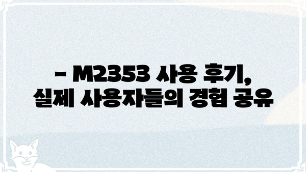 M2353 제품 상세 정보| 기능, 스펙, 가격 비교 | M2353, 제품 리뷰, 구매 가이드