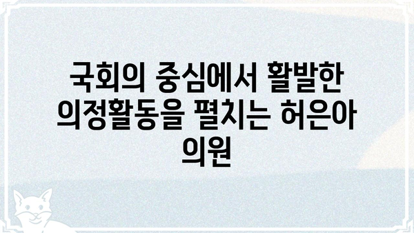 허은아 의원 프로필| 경력, 활동, 그리고 주요 정책 | 국회, 정치, 의원 정보