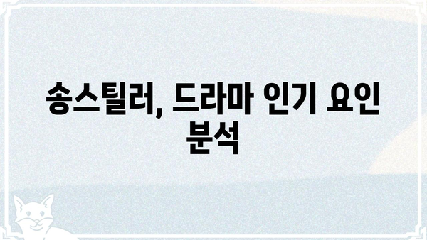 송스틸러 시청률, 드라마 인기 비결은? | 송스틸러, 시청률 분석, 드라마 흥행 요인