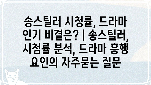 송스틸러 시청률, 드라마 인기 비결은? | 송스틸러, 시청률 분석, 드라마 흥행 요인