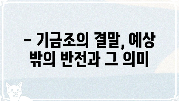 기금조 결말|  영화 속 숨겨진 메시지와 해석 | 기금조, 결말 해석, 영화 분석, 의미