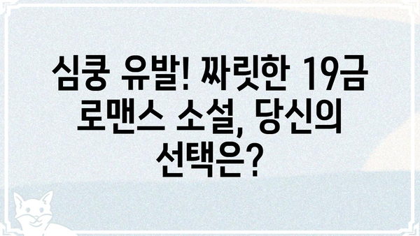 춘화연애담| 19금 로맨스 소설 추천 | 춘화, 연애, 로맨스, 19금, 소설, 추천, 작품