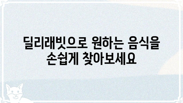 딜리래빗 이용 가이드| 배달 주문부터 결제까지 | 딜리버리, 딜리래빗, 배달 앱, 주문, 결제, 가이드