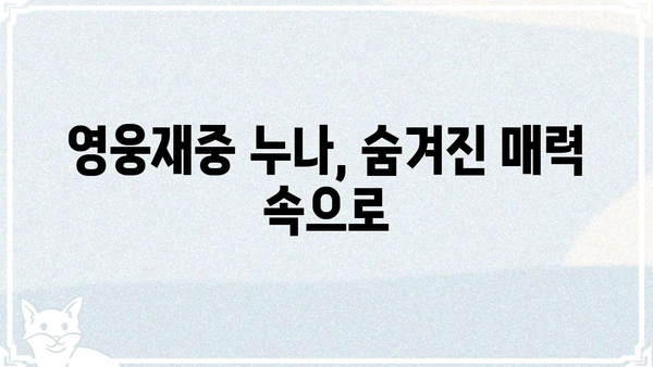 영웅재중 누나, 그녀의 삶과 활동 | 영웅재중, 가족, 연예계, 활동