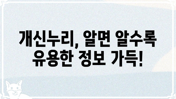 충북대 개신누리 생활 정보 총정리 | 학생, 교직원, 지역 주민을 위한 필수 가이드