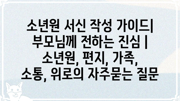 소년원 서신 작성 가이드| 부모님께 전하는 진심 | 소년원, 편지, 가족, 소통, 위로