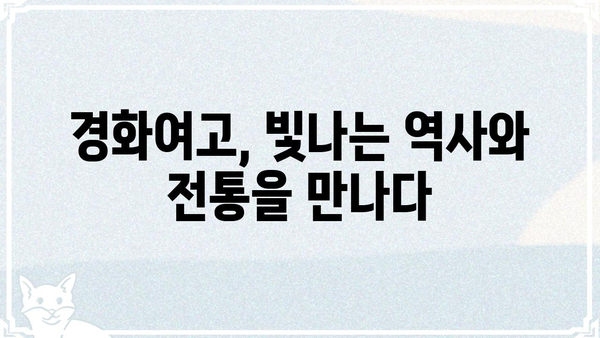 경화여자고등학교| 졸업생, 입학 정보, 그리고 학교 소개 | 경화여고, 입시, 교육, 역사