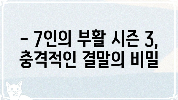 7인의 부활 시즌 3| 등장인물, 줄거리, 결말까지 전격 분석 | 드라마, 넷플릭스, 스포일러