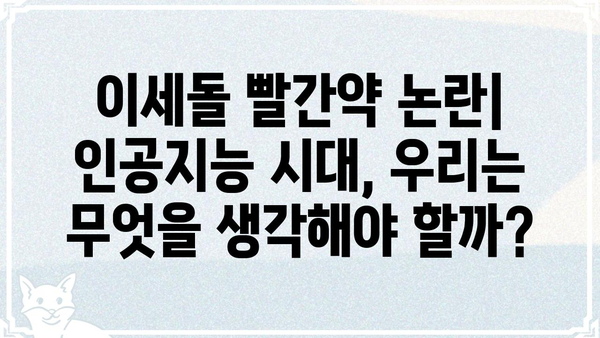 이세돌 빨간약 논란| 진실과 거짓, 그리고 왜곡된 정보 | 바둑, 인공지능, 오해, 진실
