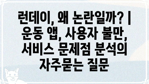 런데이, 왜 논란일까? | 운동 앱, 사용자 불만, 서비스 문제점 분석