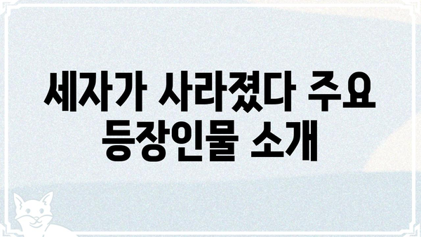 세자가 사라졌다 등장인물 총정리| 주요 인물 관계 및 특징 | 소설, 등장인물 분석, 줄거리
