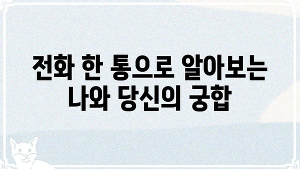 전화점 용한 점집에서 궁합 알아보기| 나와 당신의 인연, 지금 확인하세요! | 궁합, 전화점, 용한점집, 인연, 운세