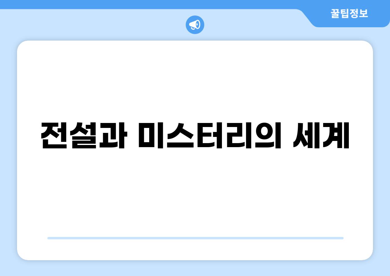 전설과 미스터리의 세계