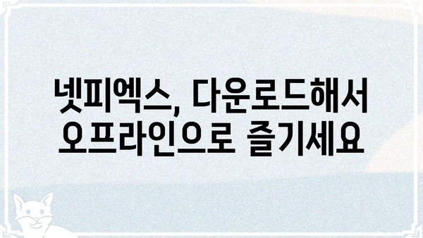 넷피엑스 사용 가이드| 초보자도 쉽게 시작하는 넷피엑스 활용법 | 넷피엑스, 사용법, 가이드, 튜토리얼