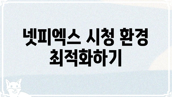 넷피엑스 사용 가이드| 초보자도 쉽게 시작하는 넷피엑스 활용법 | 넷피엑스, 사용법, 가이드, 튜토리얼