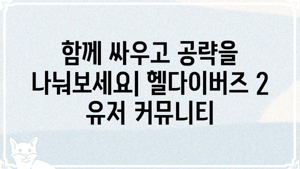 헬다이버즈 2 갤러리| 최신 정보 & 유저 커뮤니티 | 헬다이버즈2, 갤러리, 정보, 커뮤니티, 공략, 팁