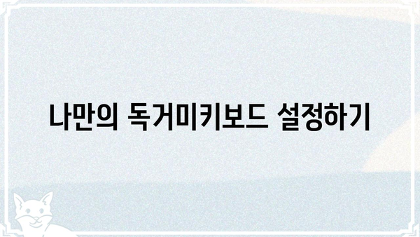 독거미키보드| 숨겨진 기능과 활용법 완벽 가이드 | 키보드 단축키, 생산성 향상, 팁