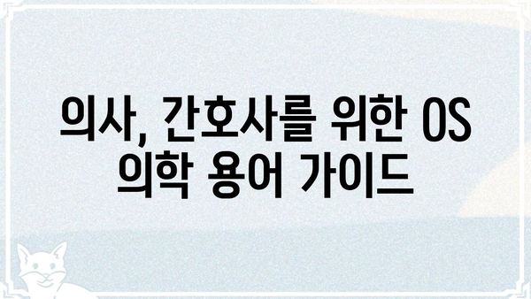 의료 현장에서 바로 활용 가능한 OS 의학 용어 완벽 정리 | 의학용어, 의료, 병원, 진료, 의사, 간호사