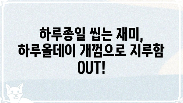 하루종일 씹는 재미! 하루올데이 개껌 추천 가이드 | 강아지 간식, 장시간 씹는 개껌, 지속적인 즐거움
