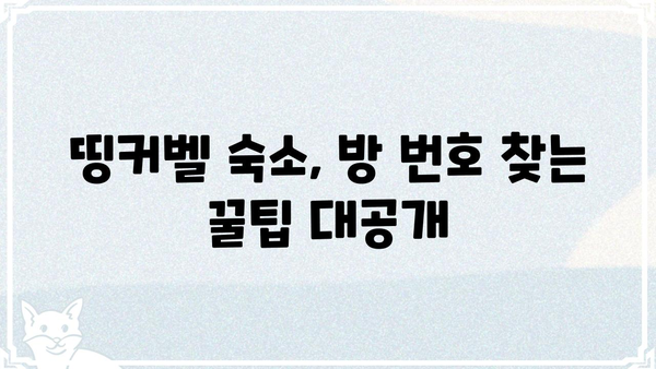 띵커벨 방번호 입력| 쉽고 빠르게 찾는 방법 | 띵커벨, 방번호, 숙소, 호텔, 정보