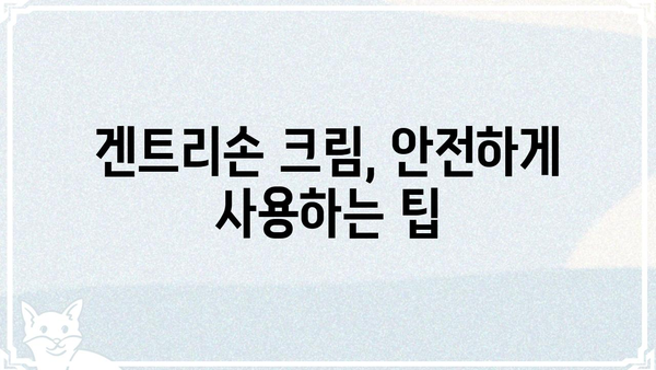 겐트리손 크림 사용 가이드| 효과적인 사용법 & 주의 사항 | 겐트리손, 크림, 피부 관리, 사용법, 주의 사항