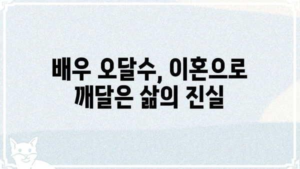 사주팔자와 이혼| 오달수, 그의 경험담이 던지는 메시지 | 사주, 이혼, 삶의 전환점, 배우, 인생