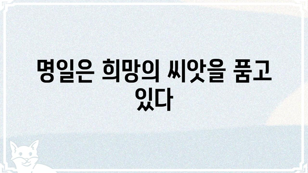 "명일"의 의미, 깊이 들여다보기| 희망과 기대를 담은 단어 | 미래, 긍정, 꿈, 희망, 기대, 용기
